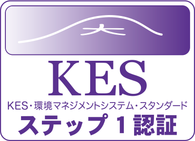 KES・環境マネジメントシステム・スタンダード STEP1
